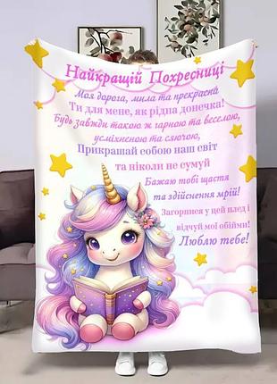Плед 3d с пожеланиями для крестницы крестницы очаровательный единорог 17547 160х200 см