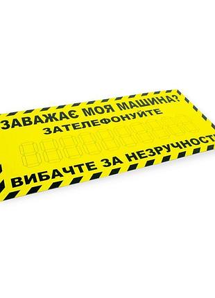 Надпис-табличка "заважає моя машина? зателефонуйте" жовта