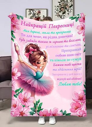 Плед 3d со своими пожеланиями для крестницы балерина 32698 135х160 см