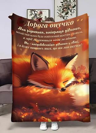 Плед 3d з побажаннями для внучки онучці осінні обійми 31869 135х160 см