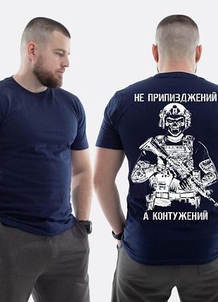 Мужская классическая футболка с принтом не при***жен, а контужиный военный скелет, темно-синий