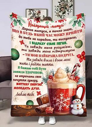 Плед 3d с пожеланиями для мамы мамочки рождественское какао 17649 135х160 см