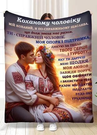 Плед 3d с пожеланиями для мужа мой любимый мужчина №2 16746 135х160 см