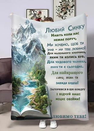 Плед 3d с пожеланиями для сына книга души 32719 135х160 см