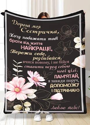 Плед 3d с пожеланиями для сестры "дорога моя сестричка" 15898 160х200 см