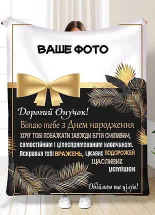 Плед 3d зі своїм фото для онука подарунок онукові 16238 160х200 см