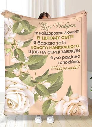 Плед 3d з побажаннями для бабусі трояндова бабуся 15866 160х200 см