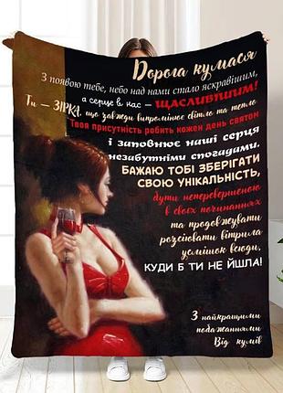 Плед 3d з побажаннями для куми "дорога кумася" 15825 160х200 см