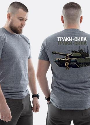 Чоловіча класична футболка з принтом траки сила танк та скелет , мокрий асфальт