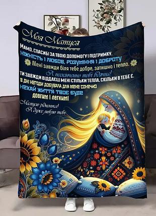 Плед 3d с пожеланиями для мамы мамочка охрана от мамочки 17945 160х200 см