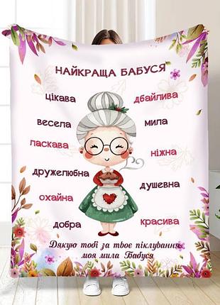 Плед 3d з побажаннями для бабусі найкраща бабуся №3 16321 160х200 см