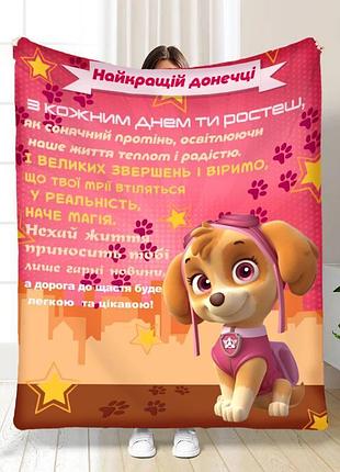Плед 3d с пожеланиями для дочери щенячий патруль доченьке 16888 160х200 см