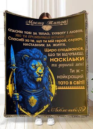 Плед 3d з побажаннями для тата могутній татусь 16587 160х200 см