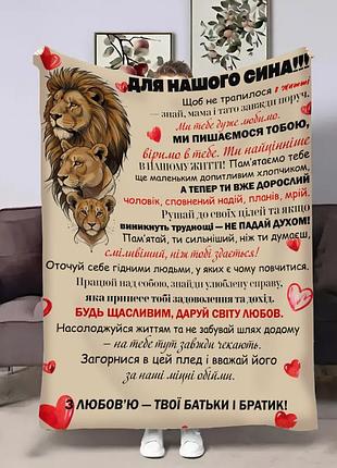 Плед 3d с пожеланиями для сына сыну левина поддержка 32305 135х160 см
