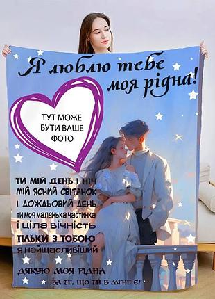 Плед 3d со своим фото для любимой теплые объятия любимого 13468 135х160 см