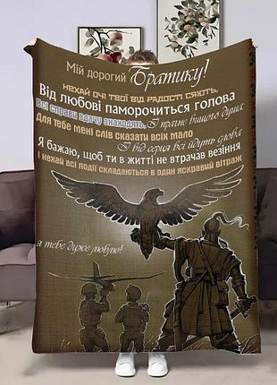 Плед 3d з побажаннями для брата братові сміливий орел 17911 160х200 см