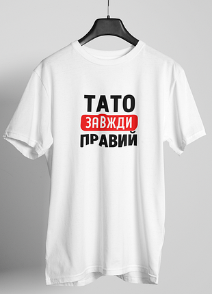 Футболка мужская с принтом "тато всегда правый" белая