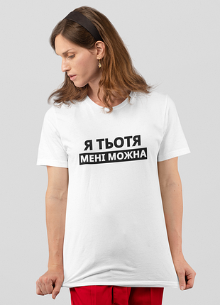 Футболка жіноча із принтом "я тьотя мені можна" біла