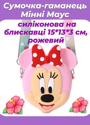 Силиконовая детская сумочка розового цвета милый детский кошелек-сумочка минни маус размер 15*13*3 см