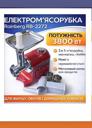 Электрическая бытовая мясорубка rainberg,мощностью 3800вт для переработки мяса и продуктов с соковыжималкой