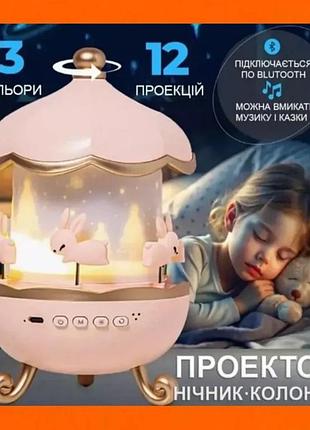 Стильний функціональний нічник дитячий карусель зайчиків з bluetooth wh-e11-02