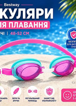 Дитячі окуляри для плавання bestway 21002 з комфортною посадкою для активного відпочинку