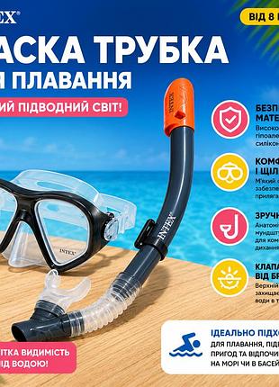 Набір маска і трубка intex 55648 для плавання дайвінгу та снорклінгу з широким оглядом