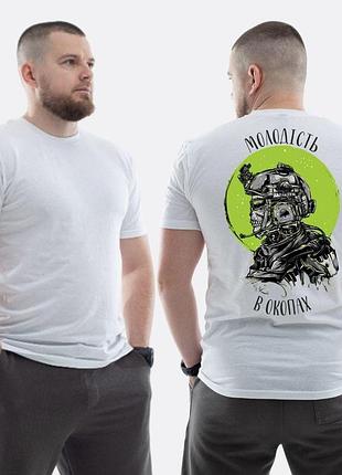 Чоловіча класична футболка з принтом молодість в окопах військовий скелет , білий