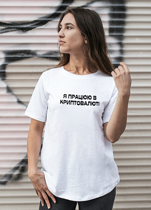 Футболка жіноча із принтом "я працюю в криптовалюті" біла
