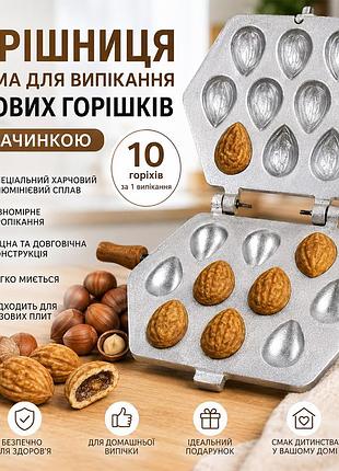 Горішниця форма для випікання горішків «мигдаль» з начинкою на 10 горішків із харчового алюмінієвого сплаву