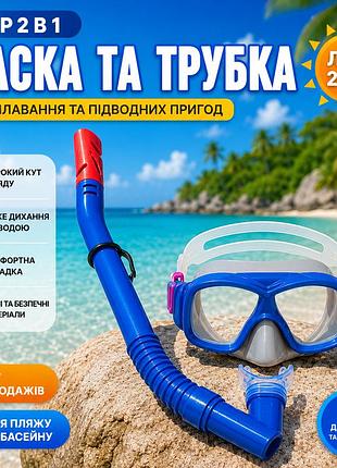 Комплект для плавания bestway 24032 маска с трубкой для подводного плавания и отдыха