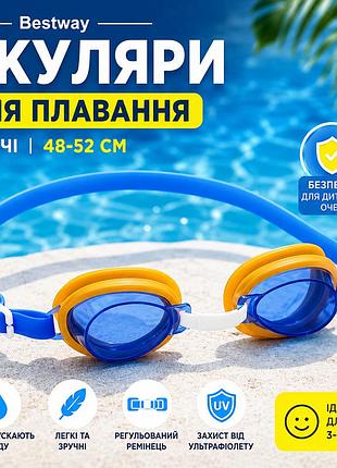 Дитячі окуляри для плавання bestway 21002 з комфортною посадкою для активного відпочинку