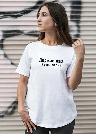 Футболка жіноча із принтом "державною будь ласка" біла