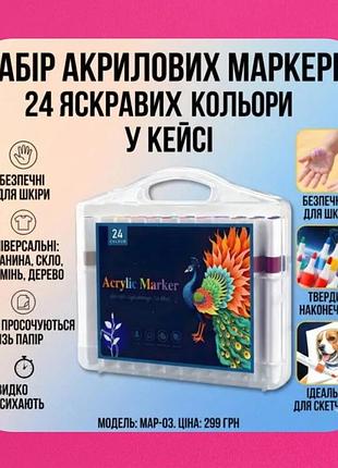 Набір маркерів яскравих різнобарвних акрилових професійних 24 штуки