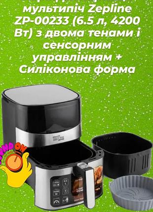 Аэро-фритюрница zepline zp-00233 мощностью 4200вт с чашей 6,5 л с антипригарным покрытием,сенсорная 2 тэны