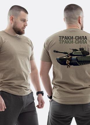 Чоловіча класична футболка з принтом траки сила танк та скелет , бежевий