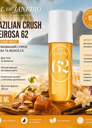 Парфумований спрей sol de janeiro brazilian crush cheirosa 62 perfume mist 240 мл – парфумований спрей для тіла та волосся