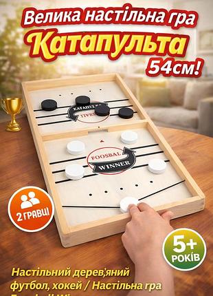 Настільна гра катапульта / foosball winner 54см! дерев'яний футбол, гра на двох / хокей