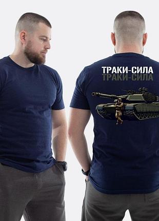 Чоловіча класична футболка з принтом траки сила танк та скелет , темно синій