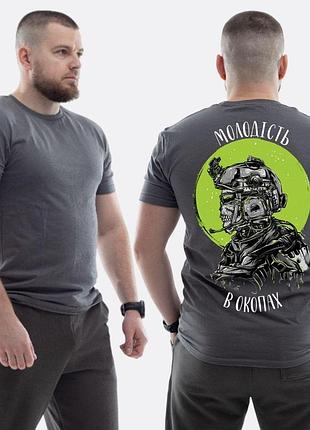 Чоловіча класична футболка з принтом молодість в окопах військовий скелет , графітовий