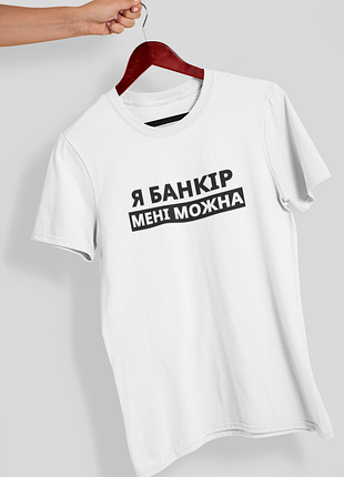Футболка жіноча із принтом "я банкір мені можна" біла