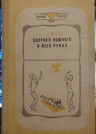 Здоров'я кожного в його руках. поради лікаря, за ред. проф. в. м. дзяка, київ: „здоров'я“, 1973
