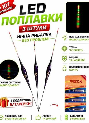 (3 шт) светодиодные led поплавки для рыбалки 3 шт 30 см с батарейками, поплавки с подсветкой для ночной и дневной ловли