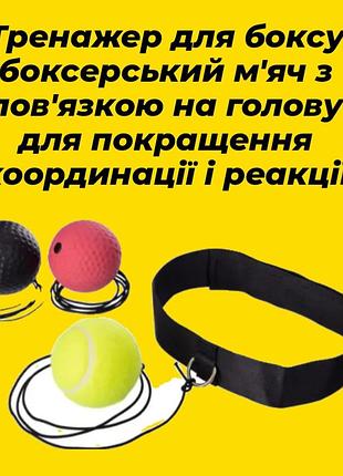 Набір для тренування тренажер для боксу,боксерський м'яч із пов'язкою на голову для занять на відпочинку та вдома