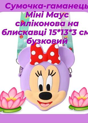 Детская силиконовая сумочка сиреневого цвета милый детский кошелек-сумочка минни маус размер 15*13*3 см