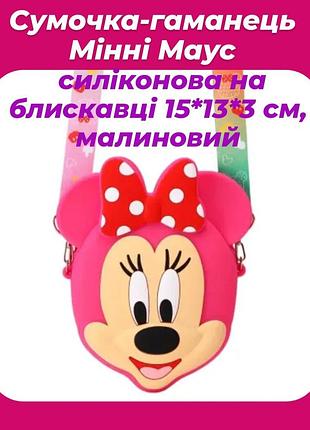 Сумочка детская силиконовая малинового цвета милый детский кошелек-сумочка минни маус размер 15*13*3 см