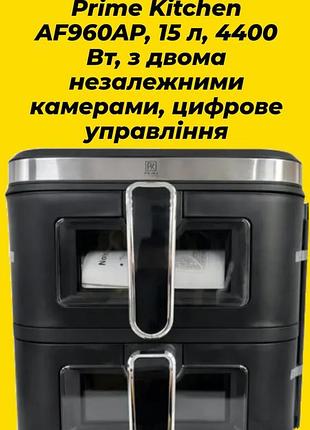Аерогриль великого об'єму 15 літрів, високою потужністю 4400 вт двома незалежними камерами,цифровим керуванням