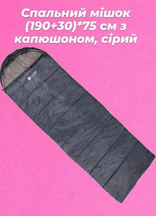 Спальник мешок спальный из высококачественного водоотталкивающего материала 190+30)*75 см с капюшоном, серый