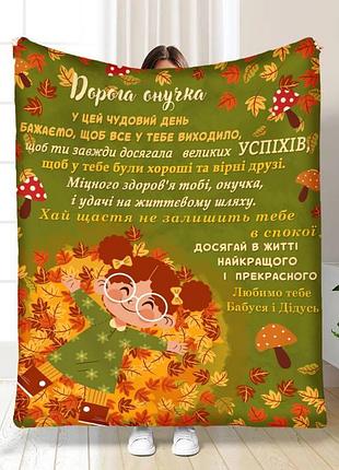 Плед 3d с пожеланиями для внучки внучке осенние объятия 17087 160х200 см
