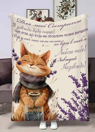 Плед 3d с пожеланиями для сестры сестры нежные объятия 17621 160х200 см